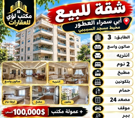 شقة للبيع في أبي سمراء طرابلس | Apartment for Sale in Abi Samra Tripoli