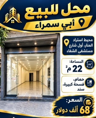 محل للبيع في أبي سمراء طرابلس | Shop for Sale in Abi Samra